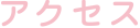 アクセス