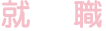 学費